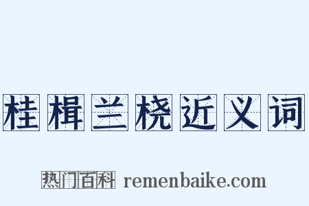 桂楫兰桡近义词是什么意思的图片